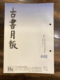 東京都古書籍商業協同組合機関誌　古書月報　448号