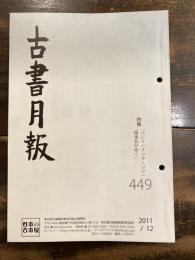 東京都古書籍商業協同組合機関誌　古書月報　449号