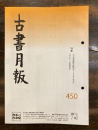 東京都古書籍商業協同組合機関誌　古書月報　450号