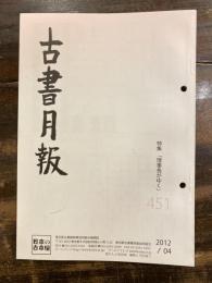 東京都古書籍商業協同組合機関誌　古書月報　451号