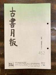 東京都古書籍商業協同組合機関誌　古書月報　452号