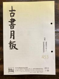 東京都古書籍商業協同組合機関誌　古書月報　453号