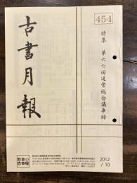 東京都古書籍商業協同組合機関誌　古書月報　454号