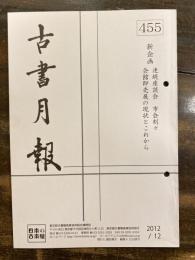 東京都古書籍商業協同組合機関誌　古書月報　455号