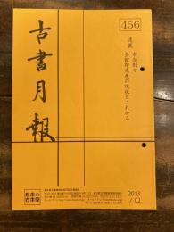 東京都古書籍商業協同組合機関誌　古書月報　456号