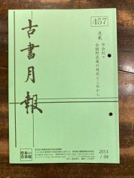 東京都古書籍商業協同組合機関誌　古書月報　457号