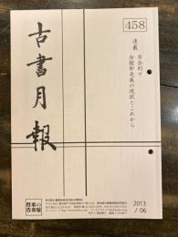 東京都古書籍商業協同組合機関誌　古書月報　458号