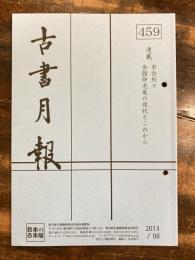 東京都古書籍商業協同組合機関誌　古書月報　459号