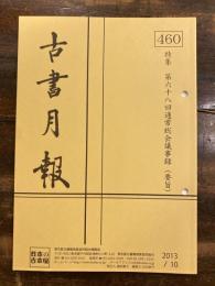 東京都古書籍商業協同組合機関誌　古書月報　460号