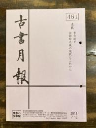 東京都古書籍商業協同組合機関誌　古書月報　461号