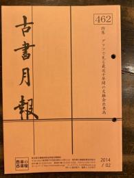 東京都古書籍商業協同組合機関誌　古書月報　462号