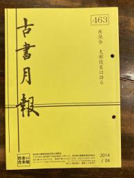 東京都古書籍商業協同組合機関誌　古書月報　463号