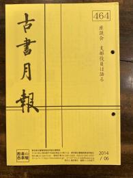 東京都古書籍商業協同組合機関誌　古書月報　464号