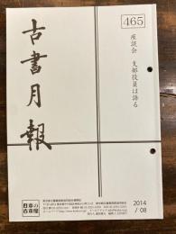 東京都古書籍商業協同組合機関誌　古書月報　465号