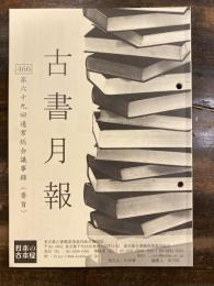 東京都古書籍商業協同組合機関誌　古書月報　466号