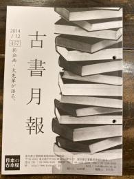 東京都古書籍商業協同組合機関誌　古書月報　467号