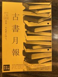 東京都古書籍商業協同組合機関誌　古書月報　468号