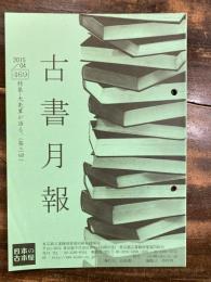 東京都古書籍商業協同組合機関誌　古書月報　469号