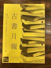 東京都古書籍商業協同組合機関誌　古書月報　470号