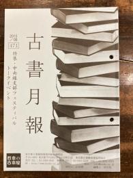 東京都古書籍商業協同組合機関誌　古書月報　471号