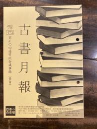 東京都古書籍商業協同組合機関誌　古書月報　472号