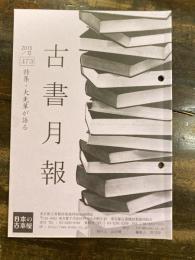 東京都古書籍商業協同組合機関誌　古書月報　473号