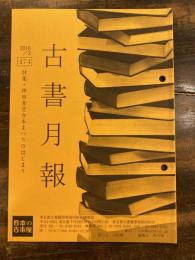 東京都古書籍商業協同組合機関誌　古書月報　474号