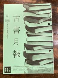 東京都古書籍商業協同組合機関誌　古書月報　475号