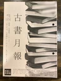 東京都古書籍商業協同組合機関誌　古書月報　476号