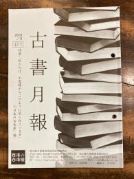 東京都古書籍商業協同組合機関誌　古書月報　477号