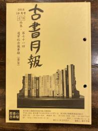 東京都古書籍商業協同組合機関誌　古書月報　478号