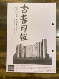 東京都古書籍商業協同組合機関誌　古書月報　479号