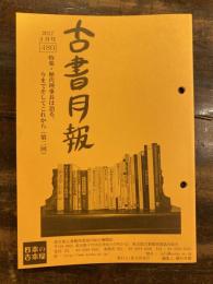 東京都古書籍商業協同組合機関誌　古書月報　480号