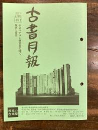 東京都古書籍商業協同組合機関誌　古書月報　481号