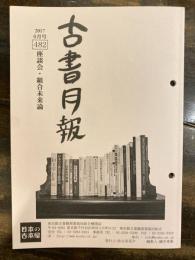 東京都古書籍商業協同組合機関誌　古書月報　482号