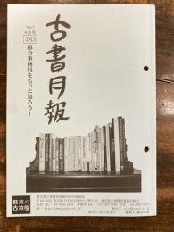 東京都古書籍商業協同組合機関誌　古書月報　483号