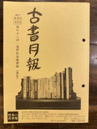東京都古書籍商業協同組合機関誌　古書月報　484号