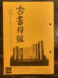 東京都古書籍商業協同組合機関誌　古書月報　486号