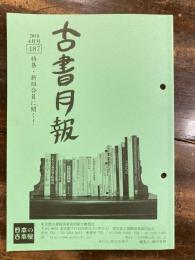 東京都古書籍商業協同組合機関誌　古書月報　487号