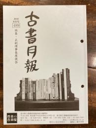 東京都古書籍商業協同組合機関誌　古書月報　489号