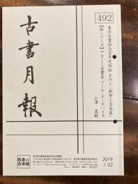 東京都古書籍商業協同組合機関誌　古書月報　492号