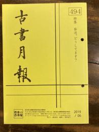 東京都古書籍商業協同組合機関誌　古書月報　494号