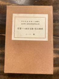 純粋自我の教育原理とその実際