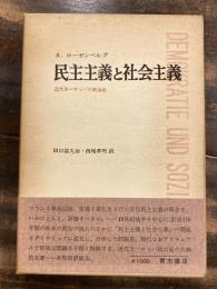 民主主義と社会主義 : 近代ヨーロッパの政治史