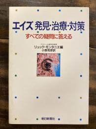 エイズ発見・治療・対策 : すべての疑問に答える