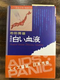白い血液 : エイズ感染と日本の血液産業