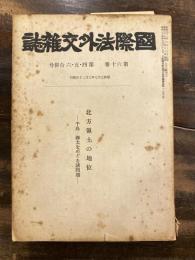 国際法外交雑誌　第60巻　第4・5・6合併号　　線引有