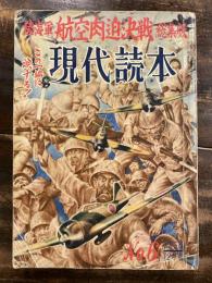現代読本 1956年12月号　陸海軍航空肉迫決戦総集版