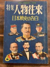 人物往来　日本戦史の告白　1956年6月号