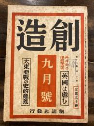 創造　昭和17年9月号　英吉利の印度壓迫史 英国は虐む/大東亜戦の史的意義